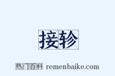 接轸是什么意思的图片